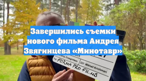 Завершились съемки нового фильма Андрея Звягинцева «Минотавр»