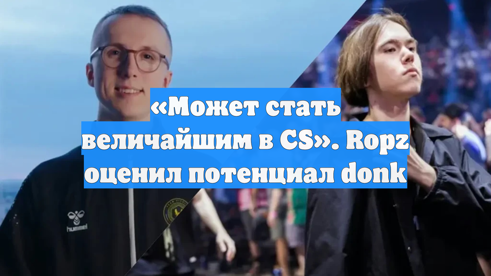 «Может стать величайшим в CS». Ropz оценил потенциал Donk
