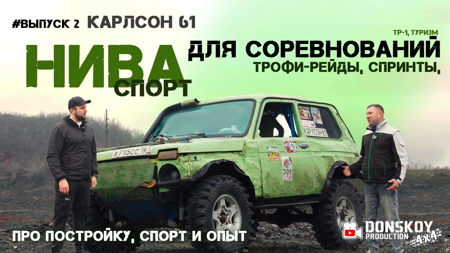 #2 Тачка джипера: Карлсон 61 и его злая Нива СПОРТ на шеснаре | Алексей Белоглазов