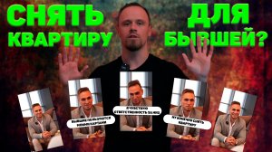 Ответственность перед бывшими? Снова подмена понятий в исполнении инфоцыган