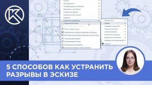 КОМПАС-3D v24: 5 способов как устранить разрывы в эскизе