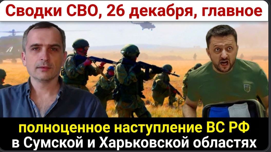 Сводки СВО, 26 декабря, главное! полноценное наступление ВС РФ в Сумской и Харьковской областях смотреть онлайн