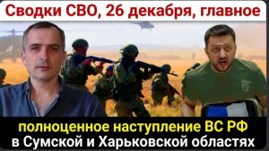 Сводки СВО, 26 декабря, главное!  полноценное наступление ВС РФ в Сумской и Харьковской областях