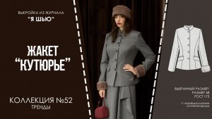 Жакет "КУТЮРЬЕ". Журнал "Я шью" №52