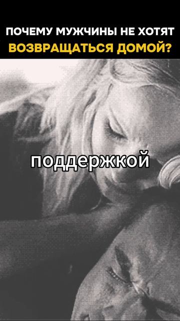 Почему мужчины не хотят возвращаться домой?