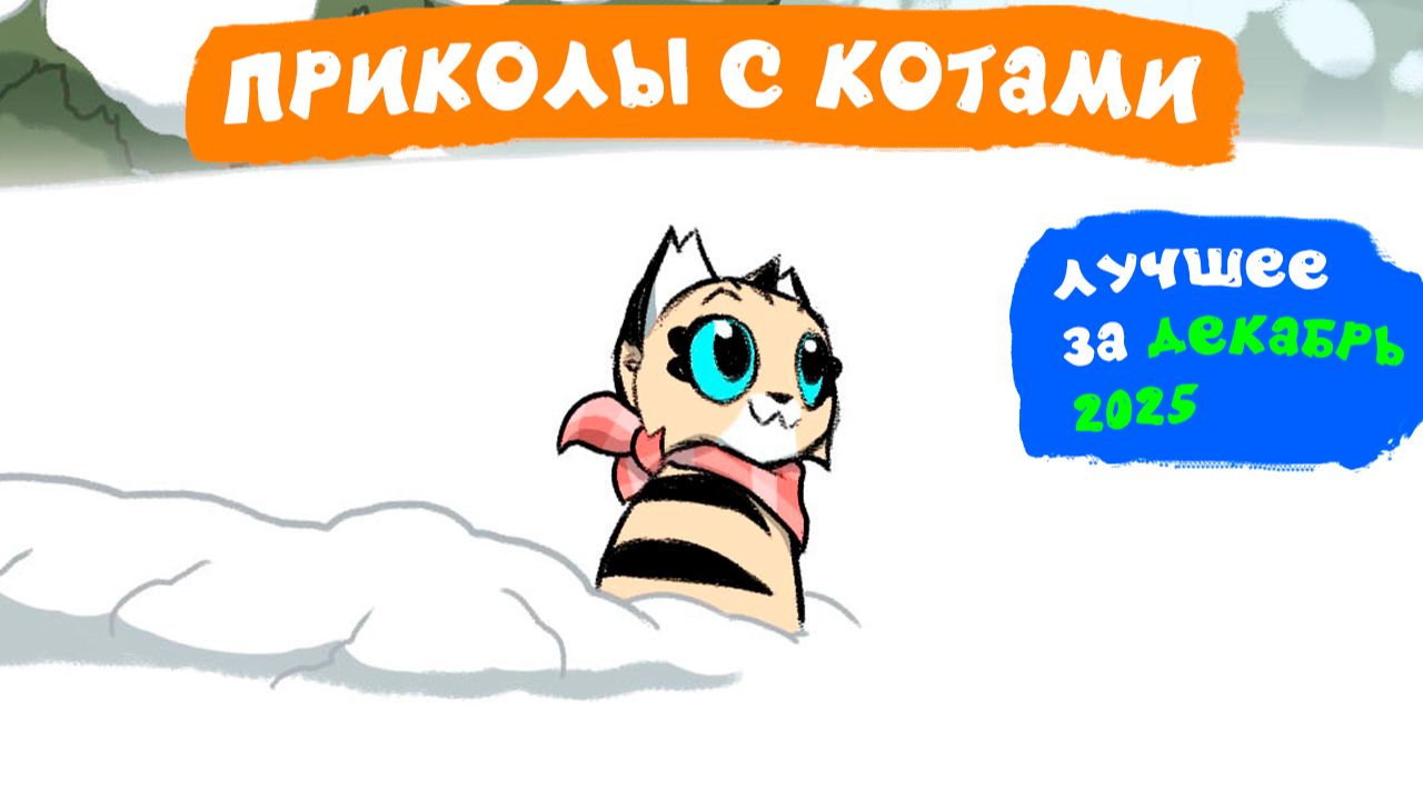 Приколы с котами. ЛУЧШЕЕ ЗА ДЕКАБРЬ 2025 | Мемозг смотреть онлайн