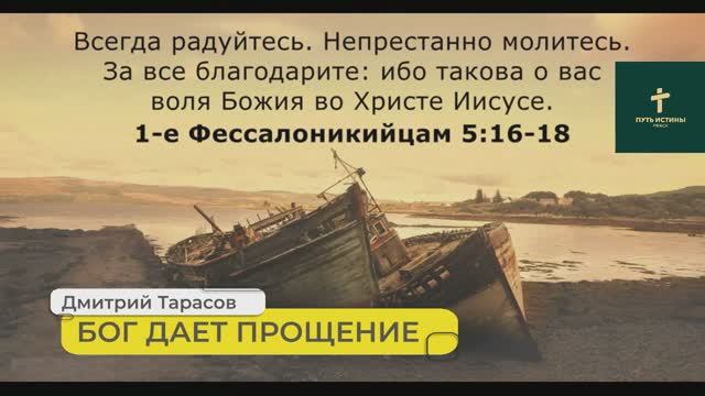 БОГ ДАЕТ ПРОЩЕНИЕ | Дмитрий Тарасов