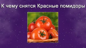 К чему снятся Красные помидоры (Сонник)