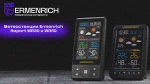 Метеостанции Ermenrich Report WR30 и WR50 | Ermenrich – имиджевое видео