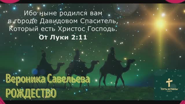 РОЖДЕСТВО | Вероника Савельева