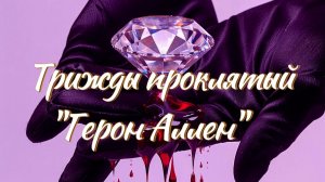 Проклятые драгоценности. Аметист "Герон Аллен"