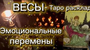ВЕСЫ - РАДОСТНЫЕ ЭМОЦИИ ЖДУТ! с 01 по 15 января 2026г. Таро расклад.