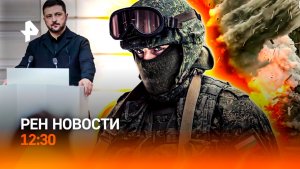 Невероятное спасение в зоне СВО / Украина: нет денег на выборы / ИИ-скандал / РЕН Новости 12:30