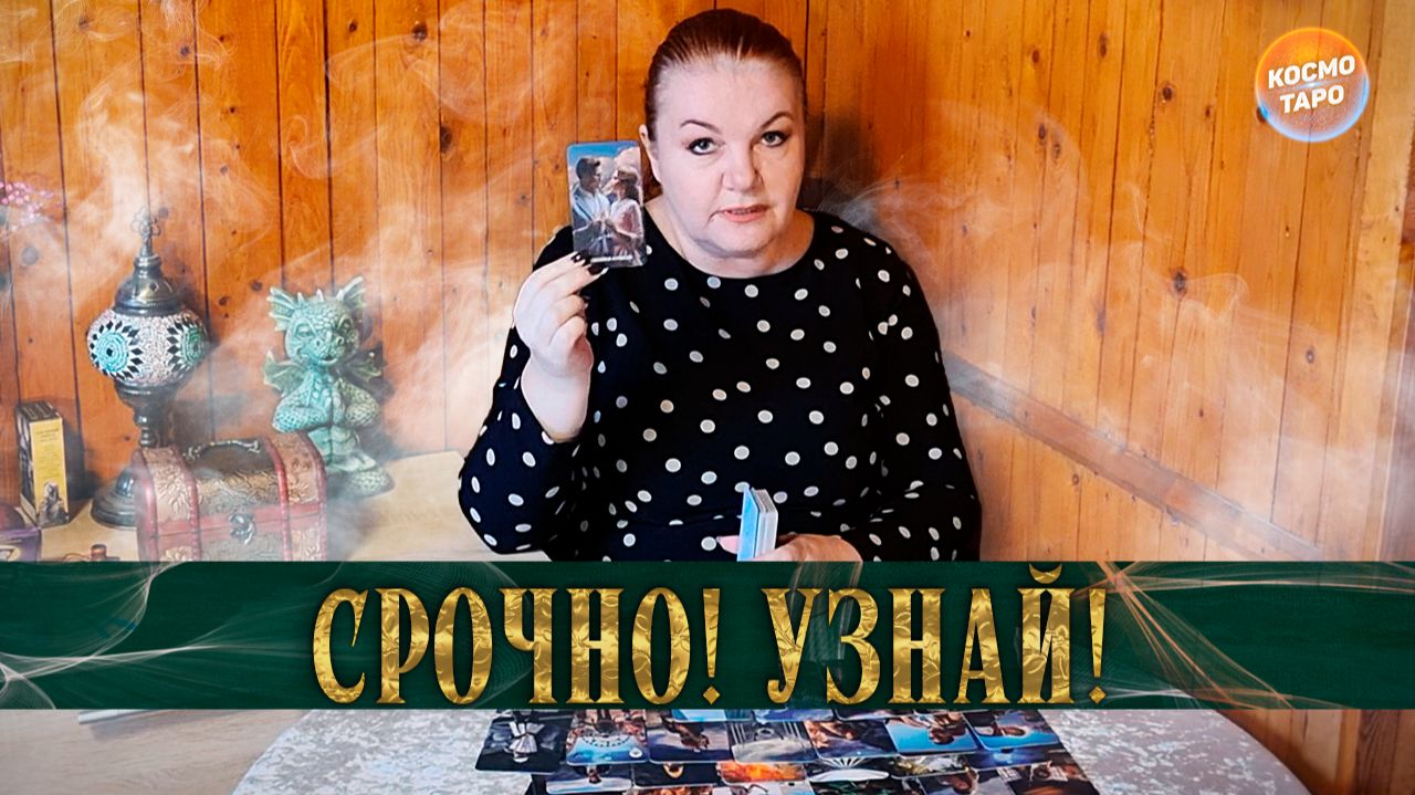 ЧТО ВАМ НУЖНО ЗНАТЬ О НЕМ ПРЯМО СЕЙЧАС? | Таро расклад смотреть онлайн