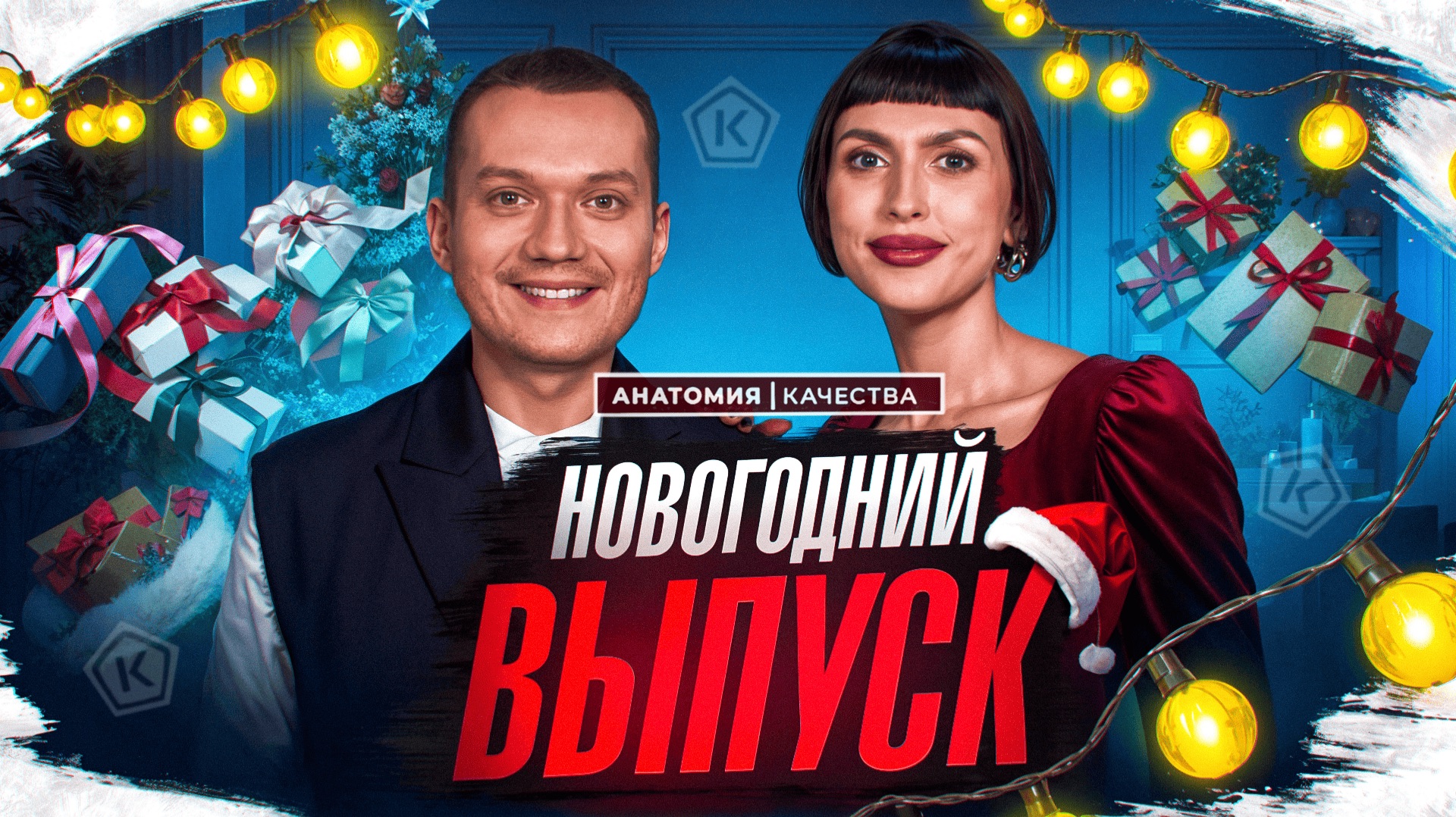 Итоги года: что сделало Роскачество в 2025?