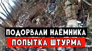 Подорвали наёнимков нато которы пытались сбежать всей оравой