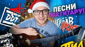 🔴 #270 Предновогодний стрим на гитаре - Популярные песни под гитару