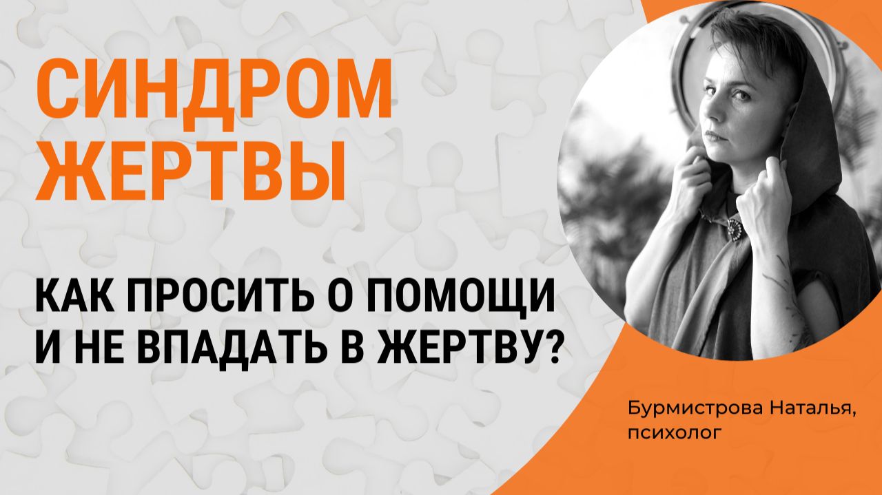 Как просить помощи и не впадать в Жертву? Синдром жертвы смотреть онлайн