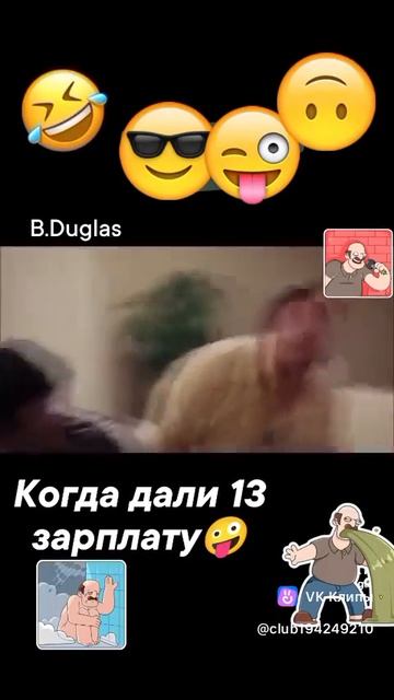 Когда дали 13 зарплату 😜🤓🤣