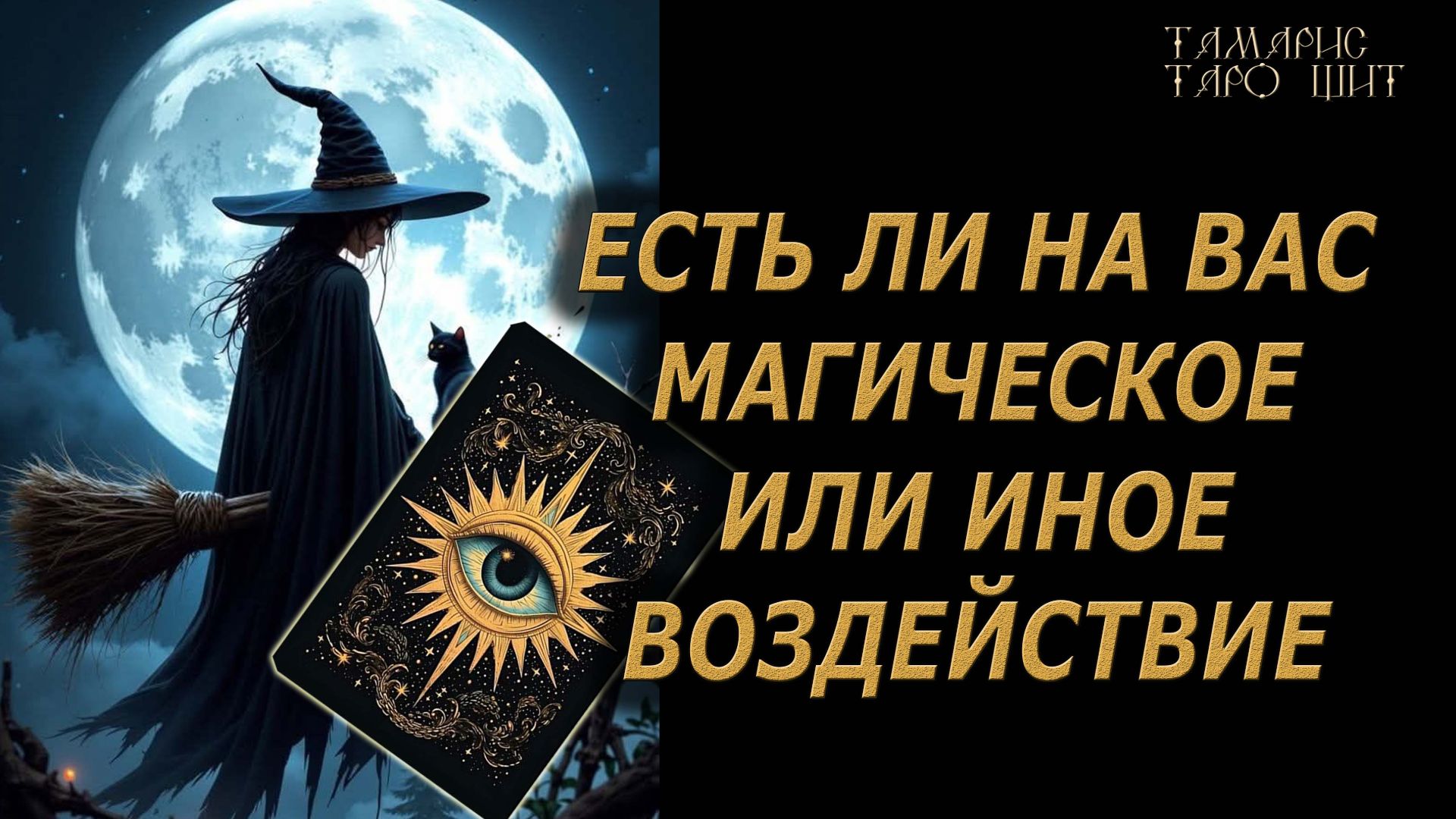 Выдыхаем и радуемся жизни!🔥🔮 🔥 #таро#tarot#gadanie#онлайн#гадание смотреть онлайн