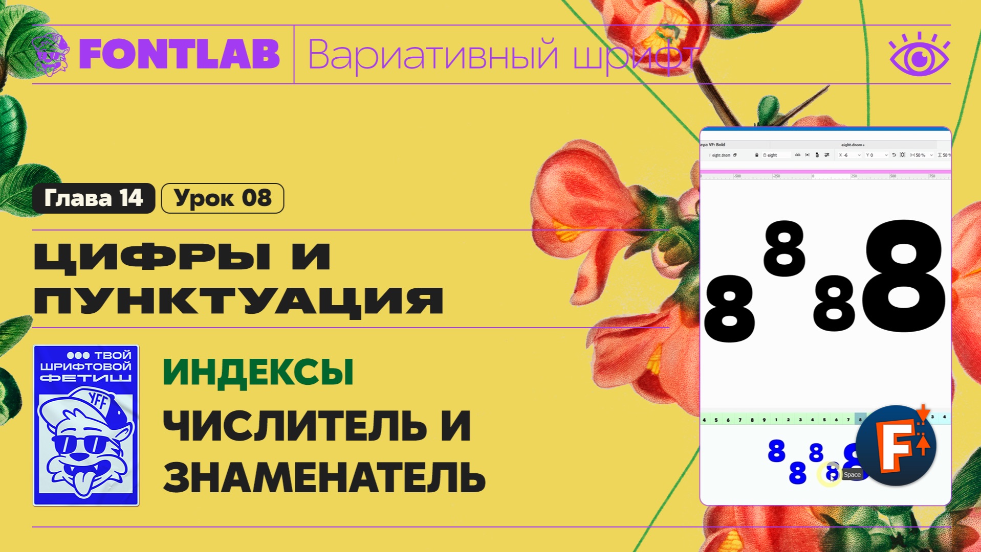 ДВШ 14-08 Индексы – Числитель и знаменатель, особенности настройки метрик таких чисел – Урок Fontlab