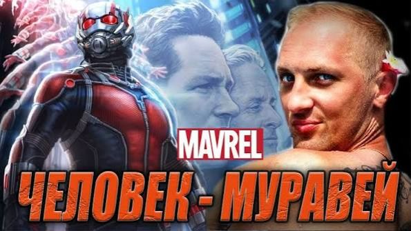 Зубарев смотрит фильм "Человек-муравей" смотреть онлайн