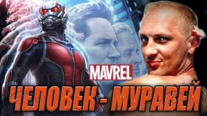 Зубарев смотрит фильм "Человек-муравей"