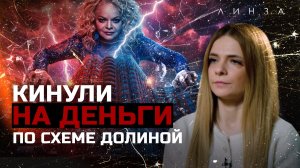 УКРАЛИ ДЕНЬГИ И ЖИВУТ В МОЕЙ КВАРТИРЕ | Мошенническая «схема Долиной» | ЛИНЗА