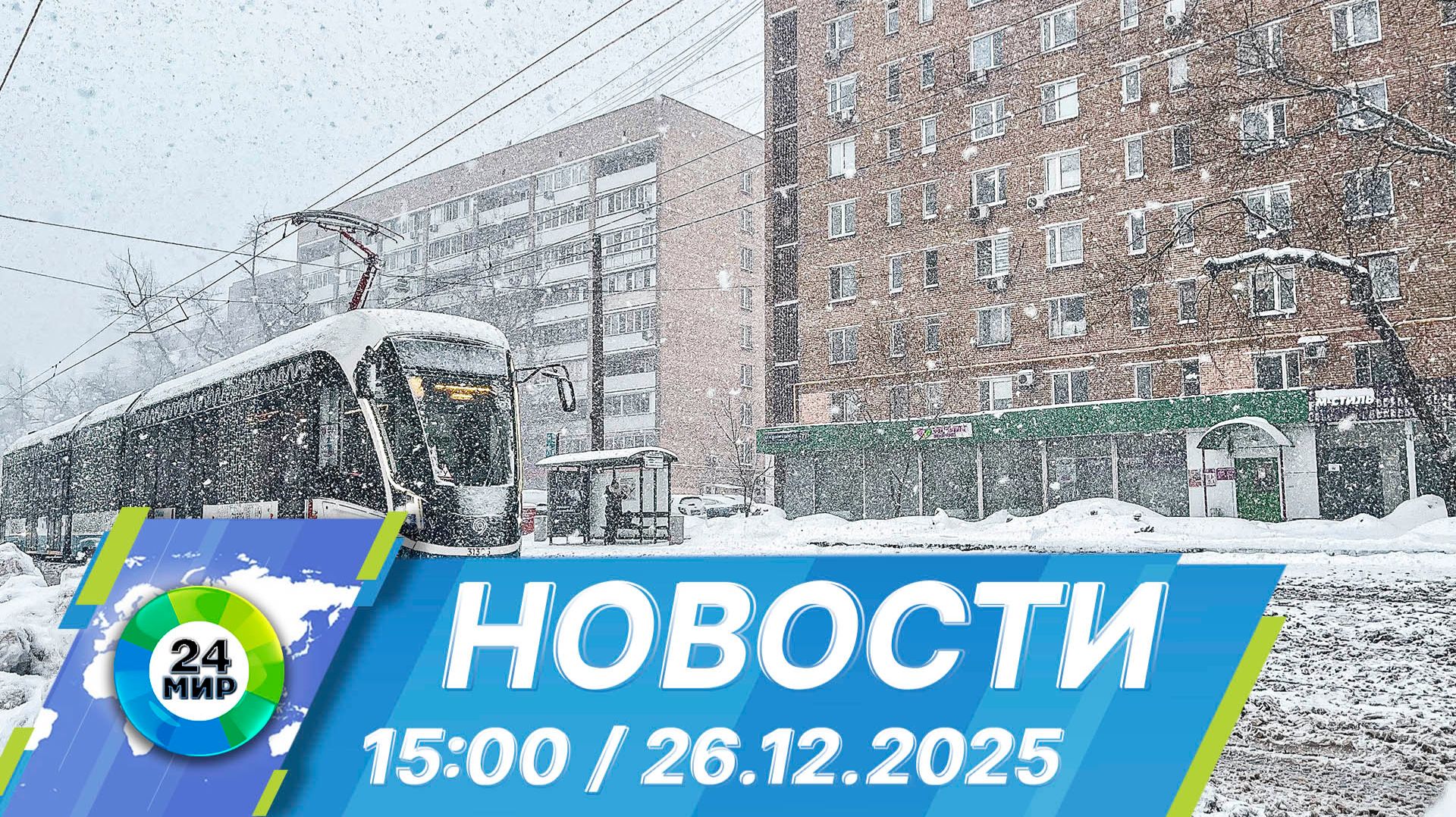 Новости 15:00 от 26.12.2025 смотреть онлайн