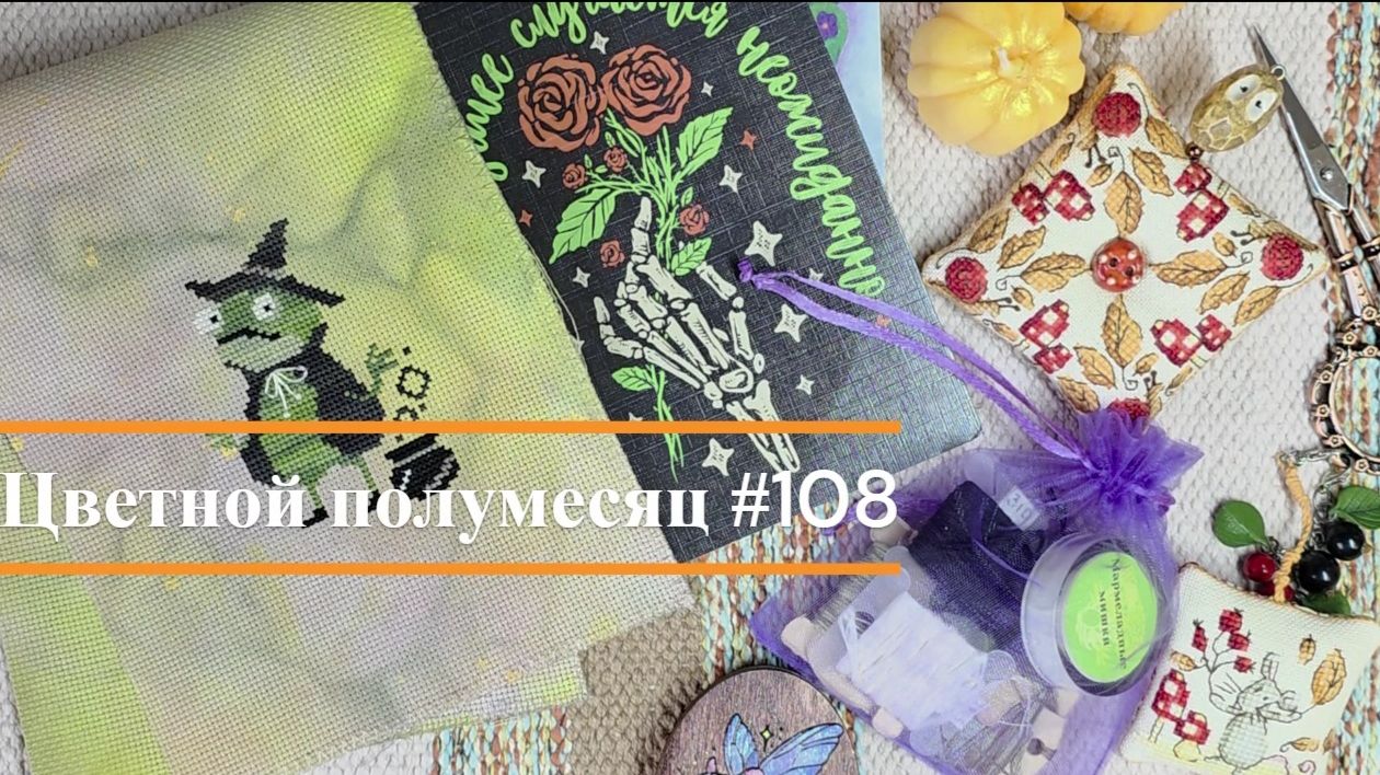 Цветной полумесяц 108//30.10.25-12.11.25. Панна, РТО, Mill Hill, Щепка, Мама Ведьма, Е.Зайцева