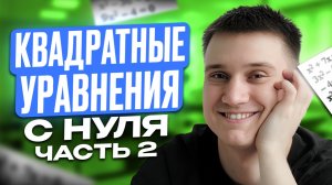 Как ЛЕГКО и БЫСТРО решить квадратное уравнение ? Решение уравнений с помощью ДИСКРИМИНАНТА
