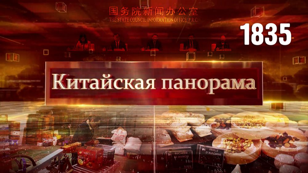 Правовые инициативы, антисубсидиарные меры, развитие перевозок, синьцзянские угощения – (1835)