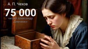 "75 000". Чехов А. П. |  Аудиокнига | Чтилум. Александр Демченко