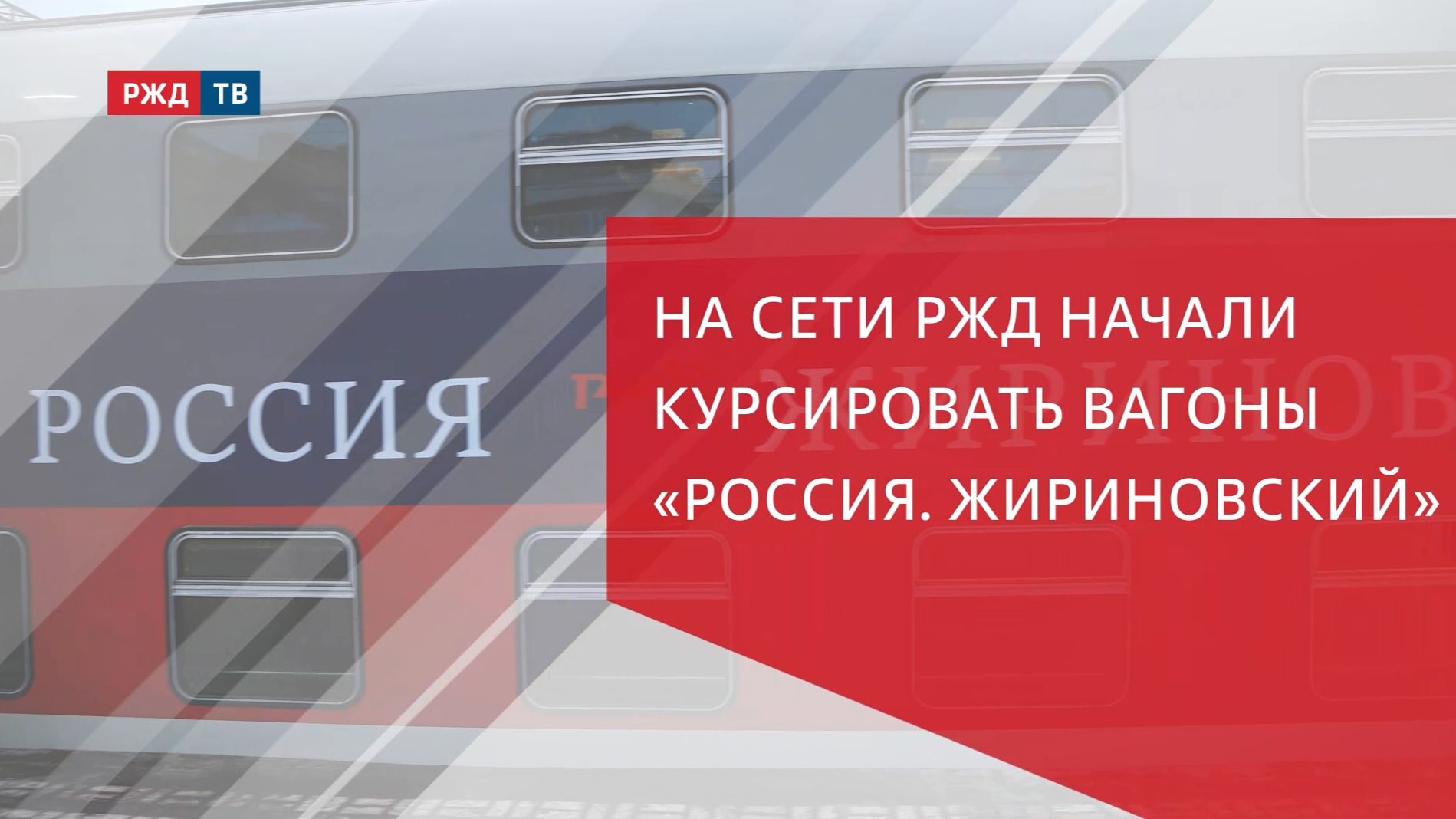 На сети РЖД начали курсировать вагоны «Россия. Жириновский» смотреть онлайн