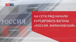 На сети РЖД начали курсировать вагоны «Россия. Жириновский»