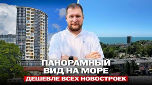 Квартиры с панорамным видом на море дешевле всех новостроек