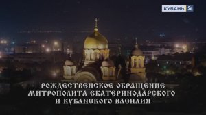 Рождественское обращение митрополита Екатеринодарского и Кубанского Василия — 2026