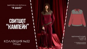 Свитшот "КАМПЕЙН". Журнал "Я шью" №52