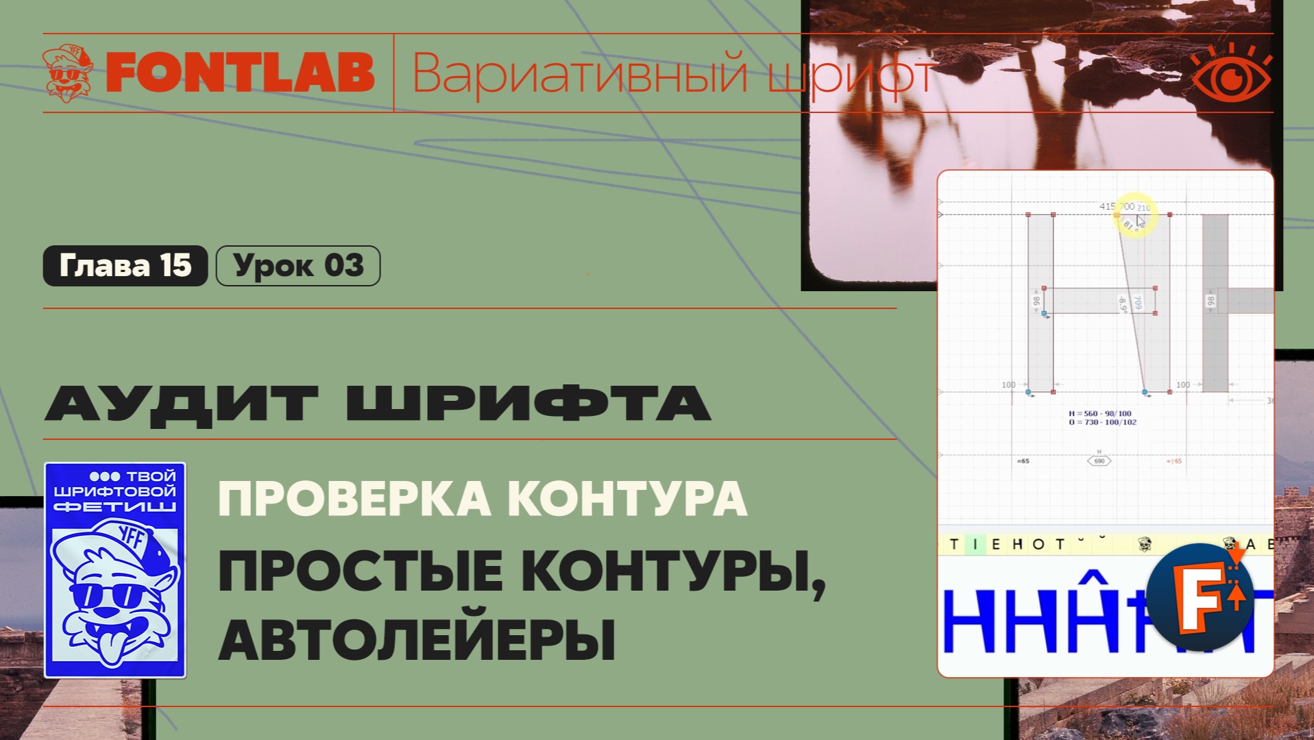 ДВШ 15-03 Аудит – Простые контуры, Компоненты, Автолейеры – Урок Fontlab