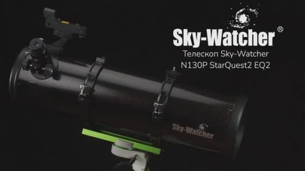 Телескоп Sky-Watcher N130P StarQuest2 EQ2 | Sky-Watcher – имиджевое видео