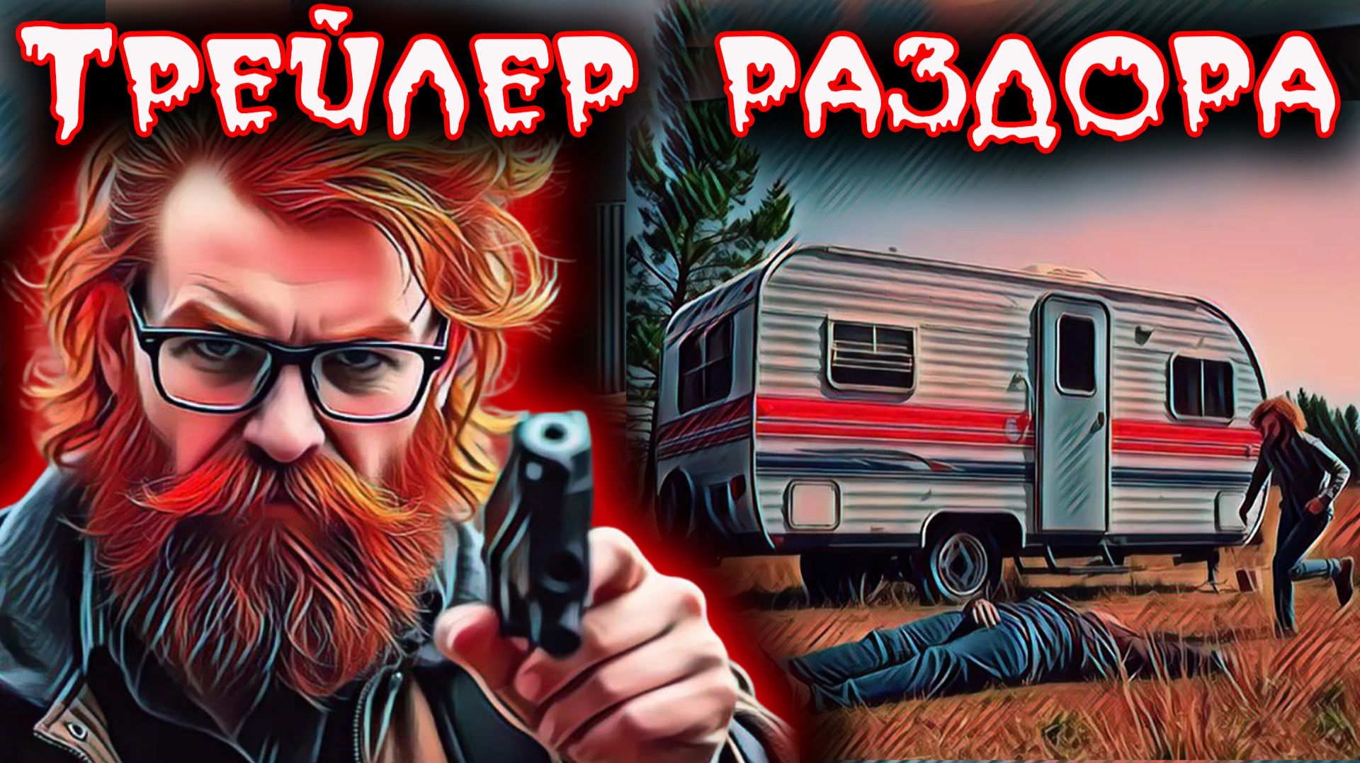 Убийственный вагончик. Тру крайм истории