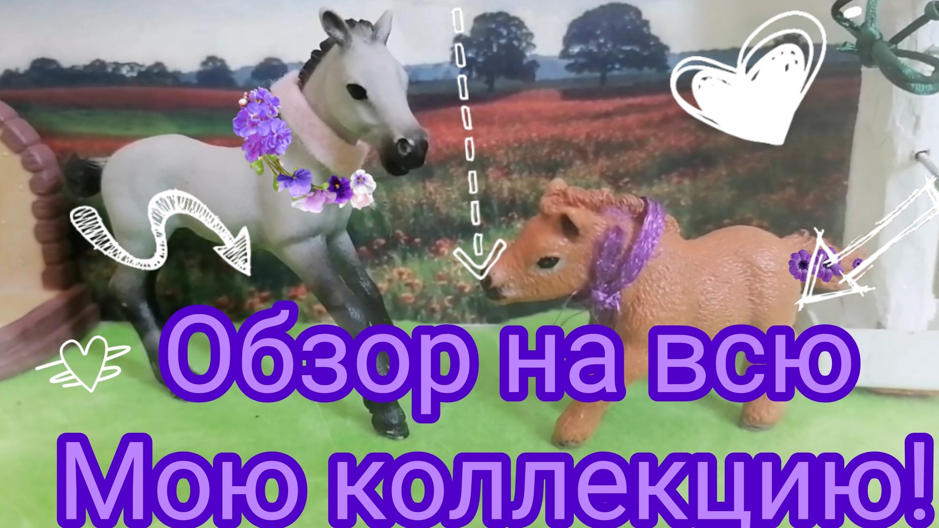 Обзор всех моих фигурок (их очень много). Лошади шляйх видео.
