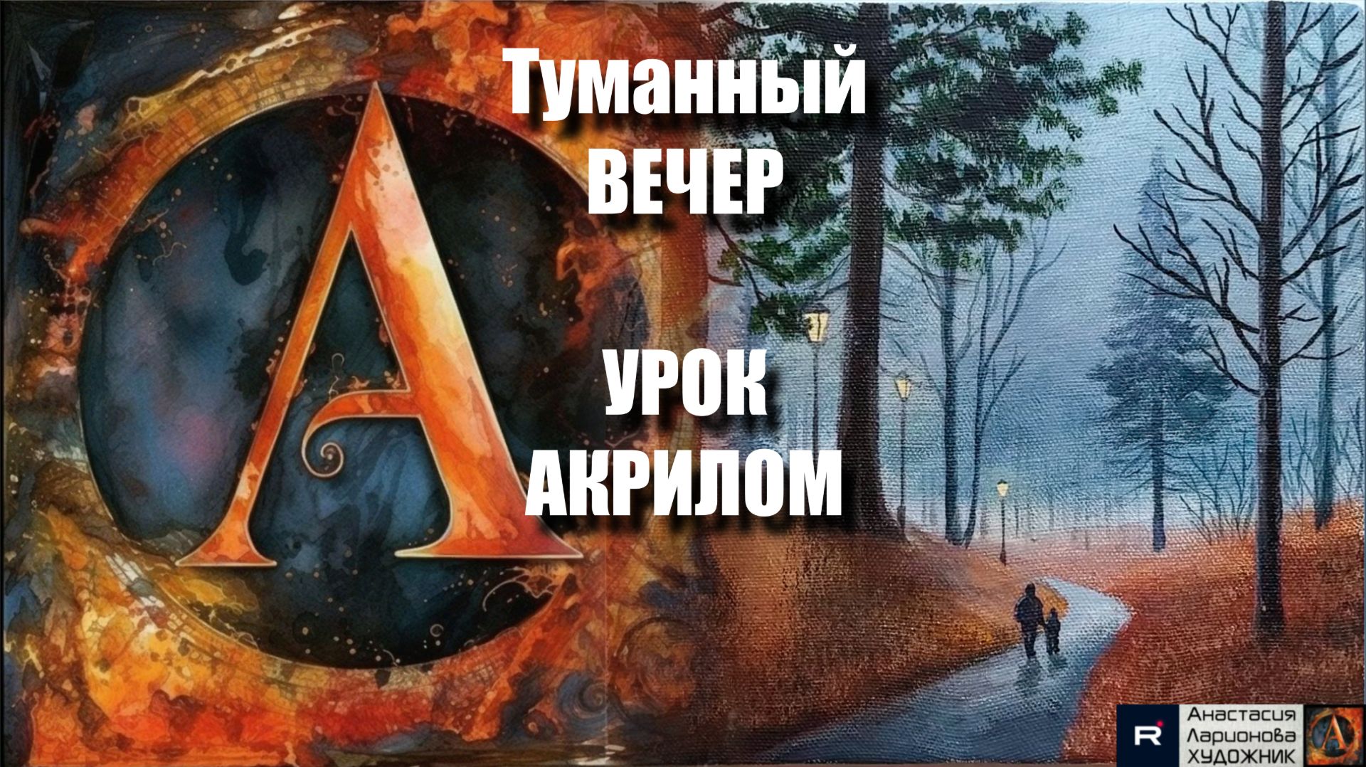 Прогулка в туманный вечер 🌫️🍂пейзаж акрилом для начинающих | Рисуем под музыку 🎵 | АртГейм МК смотреть онлайн