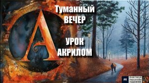 Прогулка в туманный вечер 🌫️🍂пейзаж акрилом для начинающих | Рисуем под музыку 🎵 | АртГейм МК