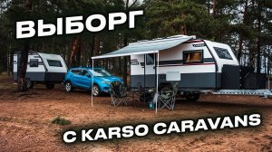 Ну что, погнали в Выборг? 🚐 KARSO caravans в деле