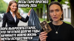 ВЕСЫ ♎️- Таро прогноз на Январь 2026 года. ПОРА ВЫБРОСИТЬ СТАРОЕ, ЧТО ТЯГОТИЛО ДОЛГИЕ ГОДЫ 🚮