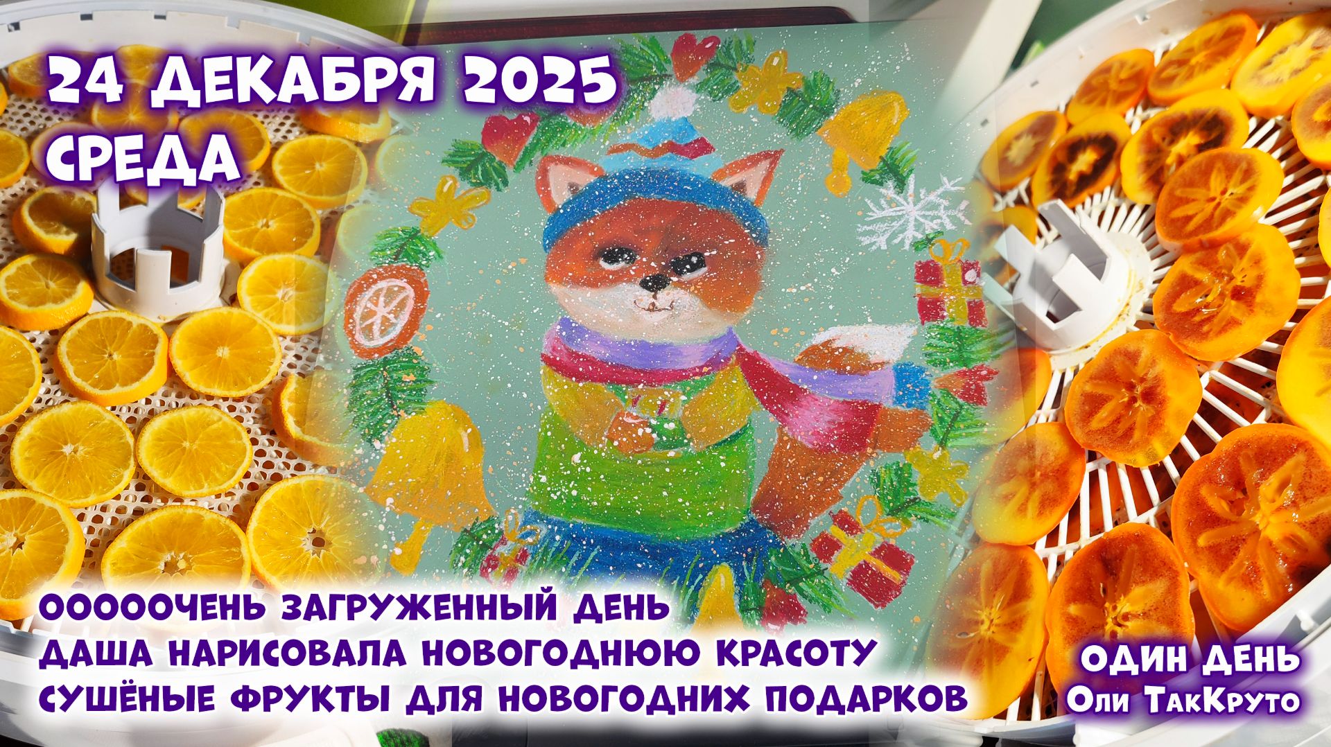 Сушу фрукты для подарков, Даша рисует. Везде Новый год, 24 декабря 2025, день с Олей ТакКруто смотреть онлайн