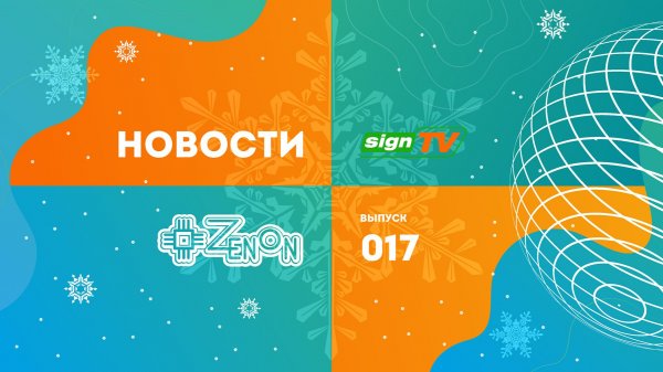 Зенон Новости 017