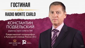 «Гостиная Radio Monte Carlo». Рождественский полумарафон в Культурной столице России (26.12.25)