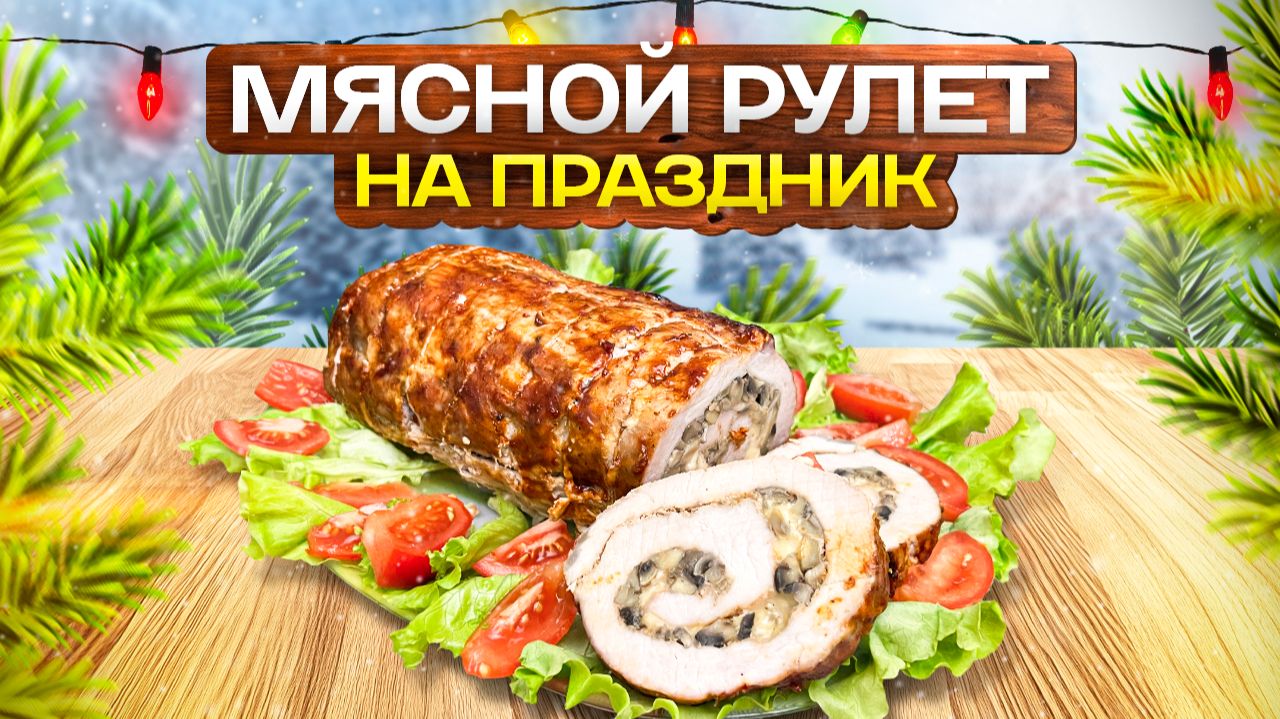 Главное Мясное Блюдо на Новогодний СТОЛ! Мясной рулет с Грибами и сыром! смотреть онлайн